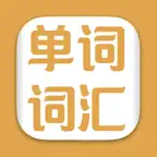 英语单词-学英语-背单词必备-轻松记单词-常用口语对话大全 iOS Icon