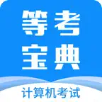 等考宝典计算机考试-计算机二级宝典 icon