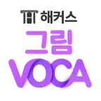 해커스 그림보카 - 6배 빠르게 외우는 영어단어장 Icon