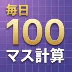 毎日１００マス iOS Icon