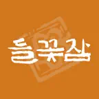 들꽃잠 Icon