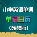 苏教版小学英语单词天天练 iOS Icon