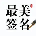 最美签名设计-一键生成手写艺术签名 icon