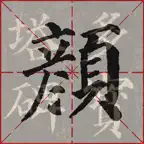 i临帖-多宝塔碑 iOS Icon