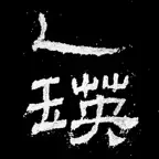 i临帖-乙瑛碑 iOS Icon