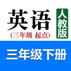 小学英语三年级下册(人教版) iOS Icon