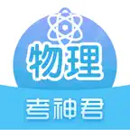 高中物理-考神君高考物理同步复习 iOS Icon