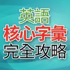 英語核心字彙完全攻略 iOS Icon