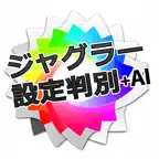 ジャグラーパチスロ設定判別＋Aメソッド Icon
