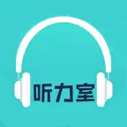 英语听力室-零基础每日在线学习外教英语口语单词 iOS Icon
