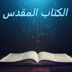 الكتاب المقدس AVD iOS Icon