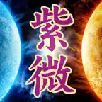 占驗紫微 iOS Icon