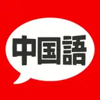 中国語 単語・文法・発音 iOS Icon