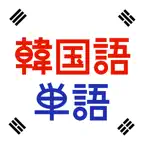 韓国語単語トレーニング iOS Icon