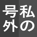 私の号外 iOS Icon
