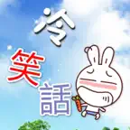 冷笑話 iOS Icon