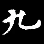 i临帖-九成宫 iOS Icon