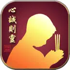 心誠則靈 - 燒香 拜佛 祭祖 祈福 光明燈 萬年曆 iOS Icon