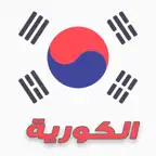 تعلم اللغة الكورية iOS Icon