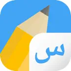 Write It! Arabic iOS Icon