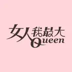 女人我最大－美妝穿搭保養情報 Icon