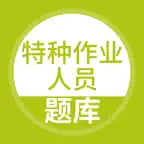 特种作业人员考试随身学-特种作业操作证题库 Icon