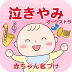 泣きやみオーケストラ　クラシック音楽で泣き止む iOS Icon