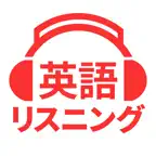 英会話や英単語を聞き流し - 英語リスニング iOS Icon