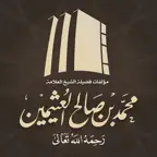 مؤلفات الشيخ ابن عثيمين iOS Icon