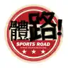體路 Sportsroad