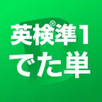 英検®準1級 でた単 icon