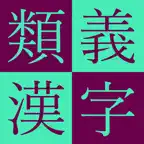 Kodansha Kanji Synonyms Guide iOS Icon