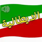 تعلم اللغة الايطالية بالصوت iOS Icon