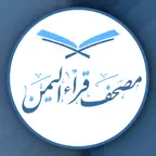 مصحف قراء اليمن iOS Icon