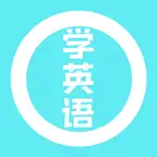 学英语-常用英语口语单词听力音标语法大全-小学生少儿零基础 iOS Icon