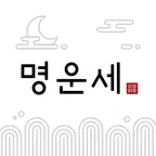 명운세 - 사주, 타로, 손금, 관상, 신점 상담소 iOS Icon