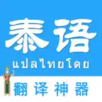 泰语翻译-泰国旅游泰语学习随身译 iOS Icon