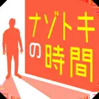 ナゾトキの時間 - 謎解きで推理力を試す面白いゲーム iOS Icon