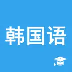 轻松学韩语-韩文学习之中韩翻译器 iOS Icon