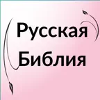 Russian Bible - Библия iOS Icon