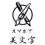 スマホで美文字　〜動画で真似る文字の書き方〜 iOS Icon