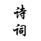 古诗词大全 - 经典唐诗宋词赏析 iOS Icon