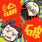 スカッと論破！ - 子供と遊べる面白い暇つぶしゲーム iOS Icon