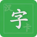 汉字卡 - 中文识字教育助手 iOS Icon
