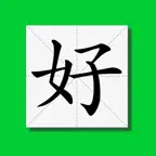极简认字-随时随地认识一下中文汉字 iOS Icon