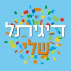 דיגיתל שלי Icon