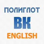 Полиглот ВК Aнглийский язык iOS Icon