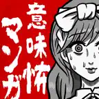 意味怖マンガ - 意味がわかると怖い暇つぶしゲーム Icon