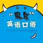 魔鬼英语口语 iOS Icon