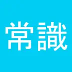 常識力診断 一般常識クイズ iOS Icon